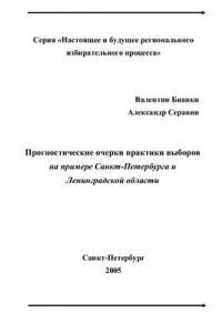 Книга Прогностические очерки практики выборов на примере Санкт-Петербурга и Ленинградской области