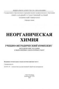 Книга Неорганическая химия: Учебно-методический комплекс: Методические указания к выполнению лабораторных работ