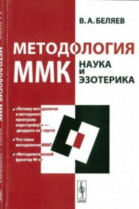 Книга Методология ММК. Наука и эзотерика