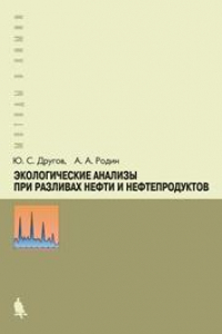 Книга Экологические анализы при разливах нефти и нефтепродуктов: практическое руководство