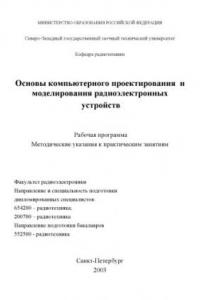 Книга Основы компьютерного проектирования и моделирования радиоэлектронных устройств: Рабочая программа; методические указания к практическим занятиям