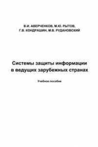 Книга Системы защиты информации в ведущих зарубежных странах