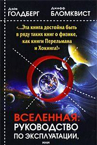 Книга Вселенная. Руководство по эксплуатации, или Как выжить среди черных дыр, парадоксов времени и квантовой неопределенности