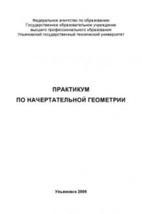 Книга Практикум по начертательной геометрии: Методические указания и контрольные задания