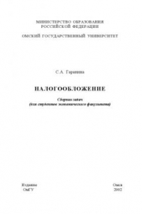 Книга Налогообложение: Сборник задач (для студентов экономического факультета)