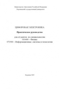 Книга Цифровая электроника: Практическое руководство