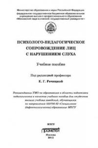 Книга Психолого-педагогическое сопровождение лиц снарушением слуха. Учебное пособие для студентов высших учебных заведений