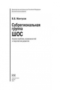 Книга Субрегиональная группа ШОС. Анализ проблем, возможностей и перспектив развития. Монография