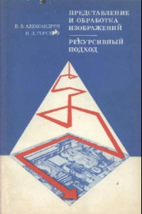 Книга Представление и обработка изображений. Рекурсивный подход