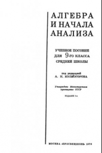 Книга Алгебра и начала анализа. Учебное пособие для 9-го класса средней школы