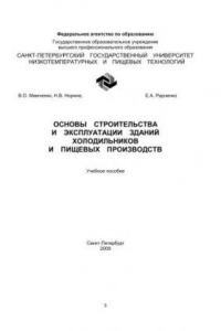 Книга Основы строительства и эксплуатации зданий холодильников и пищевых производств