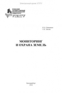 Книга Мониторинг и охрана земель