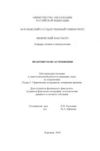 Книга Методические указания к самостоятельной работе по решению задач по астрономии. Раздел 1. Сферические координаты, измерение времени