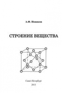 Книга Строение вещества (Электронные оболочки атомов. Химическая связь. Конденсированное состояние вещества)