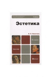 Книга Эстетика учебник для бакалавров : учебник для студентов социальных и гуманитарных направлений и специальностей