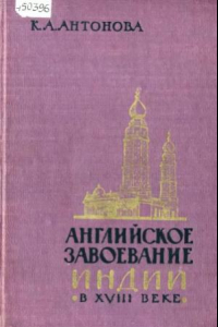 Книга Английское завоевание Индии в XVIII веке