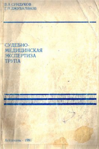 Книга Судебно-медицинс­кая экспертиза трупа