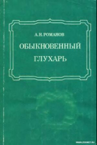 Книга Обыкновенный глухарь