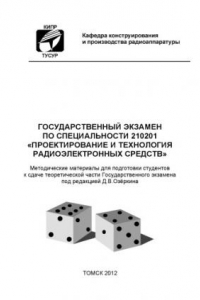 Книга Государственный экзамен по специальности 210201 – «Проектирование и технология радиоэлектронных средств»