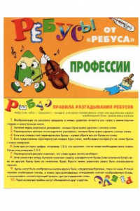 Книга Ребусы от Ребуса. Профессии