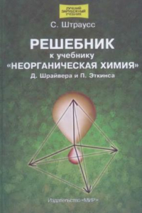 Книга Неорганическая химия. Решебник