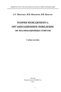 Книга Теория менеджмента: Организационное поведение — 100 экзаменационных ответов : учебное пособие