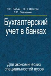 Книга Бухгалтерский учет в банках