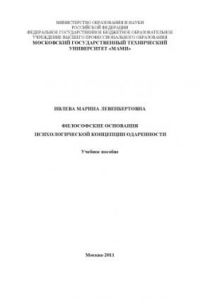 Книга Философские основания психологической концепции одаренности  учебное пособие , каф. «Философия и психология»