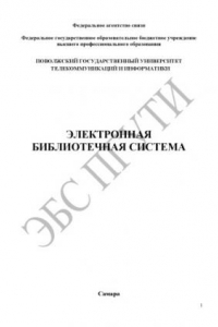 Книга Методические указания по проведению курсовой работы по дисциплине «Системы и сети передачи информации» для специальностей: 090106 – Информационная безопасность телекоммуникационных систем, 210403 – Защищенные системы связи