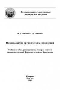 Книга Номенклатура органических соединений : пособие для внеаудиторной работы студентов 2-го курса очного и заочного отделений фармацевтического факультета