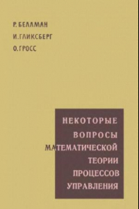 Книга Некоторые вопросы математической теории процессов управления