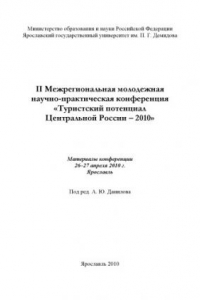 Книга II Межрегиональная молодежная научно-практическая конференция «Туристский потенциал Центральной России - 2010» (80,00 руб.)