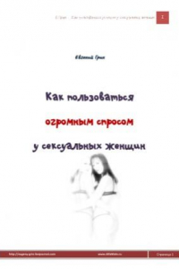 Книга Секреты альфа соблазнений. Как пользоваться успехом у сексуальных женщин