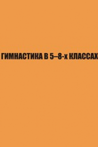 Книга Гимнастика в 5–8-х классах. (методические рекомендации для студентов, преподавателей, учителей физической культуры)