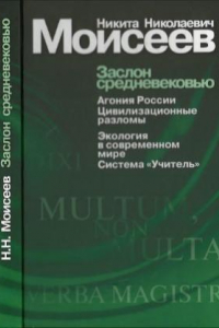 Книга Заслон средневековью. Сборник