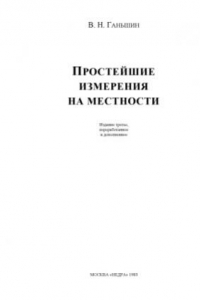 Книга Простейшие измерения на местности