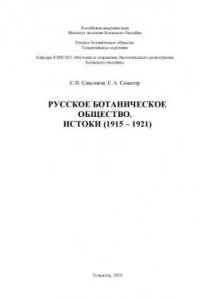 Книга Русское ботаническое общество. Истоки (1915-1921)