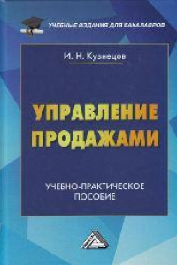 Книга Управление продажами: Учебно-практическое пособие