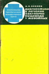 Книга Диагностика и лечение закупорки пищевода у животных.