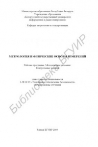 Книга Метрология и физические основы измерений : рабочая программа, метод. указания, контр. задания для студентов cпециальности 1-38 02 03 «Техн. обеспечение безопасности» заоч. формы обучения