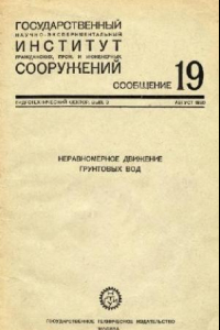 Книга Неравномерное движение грунтовых вод - (дальнейшее развитие вопроса)