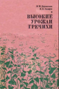 Книга Высокие урожаи гречихи