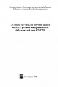 Книга Сборник материалов научной сессии молодых ученых информационно-библиотечной сети СО РАН (220,00 руб.)