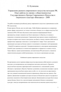 Книга Управление рынком современного искусства методами PR. Опыт работы по связям с общественностью Государственного центра современного искусства и творческого кластера Винзавод