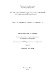 Книга Радиофизика и электроника. Часть V. Анализ спектров. Методические указания к выполнению  лабораторного практикума