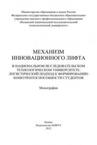 Книга Механизм инновационного лифта в национальном исследовательском технологическом университете: логистический подход к формированию конкурентоспособности студентов: монография