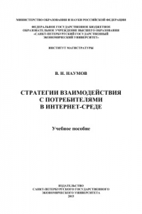 Книга Стратегия взаимодействия с потребителями в интернет-среде