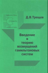 Книга Введение в теорию возмущений гамильтоновых систем