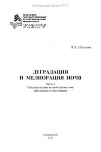 Книга Деградация и мелиорация почв. Часть 1. Предупреждение водной эрозии почв при дождях и снеготаянии