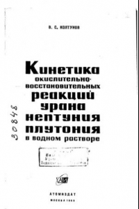 Книга Кинетика окислительновосстановительных реакций урана нептуния плутония в водном растворе